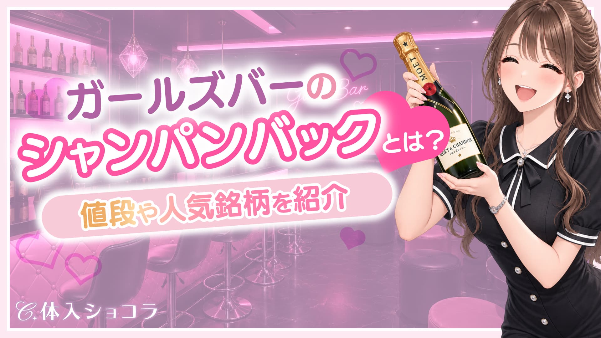 ガールズバーのシャンパンバックとは？値段や人気銘柄を紹介