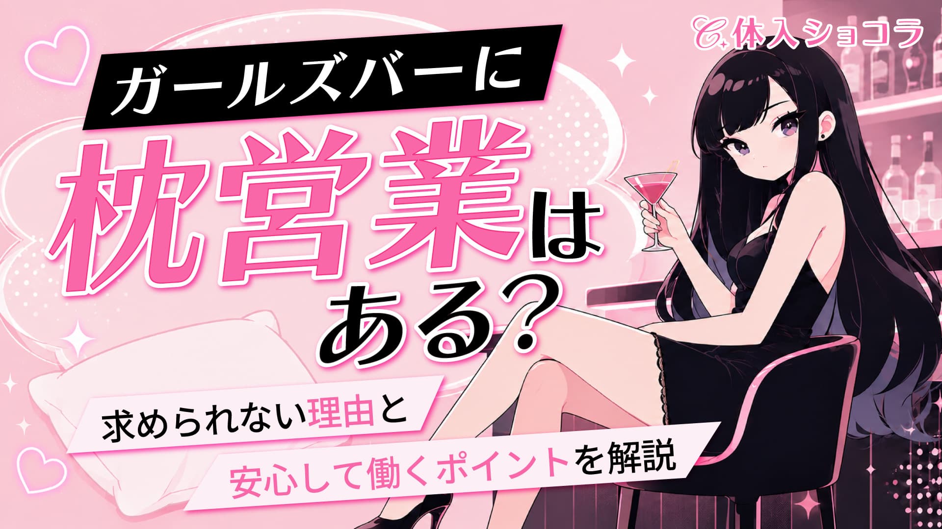 ガールズバーに枕営業はある？求められない理由と安心して働くポイントを解説