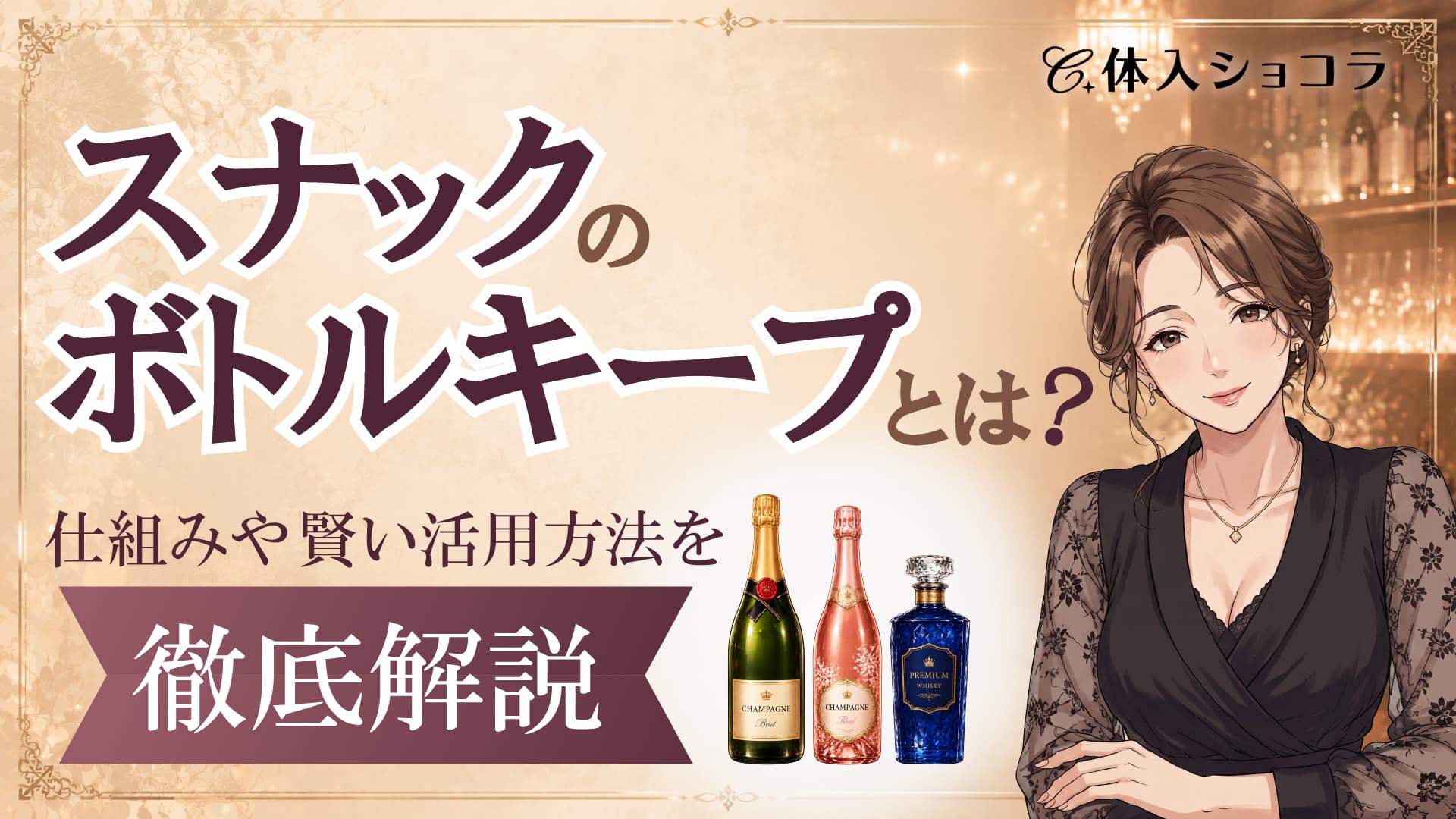 スナックのボトルキープとは？仕組みや賢い活用方法を徹底解説