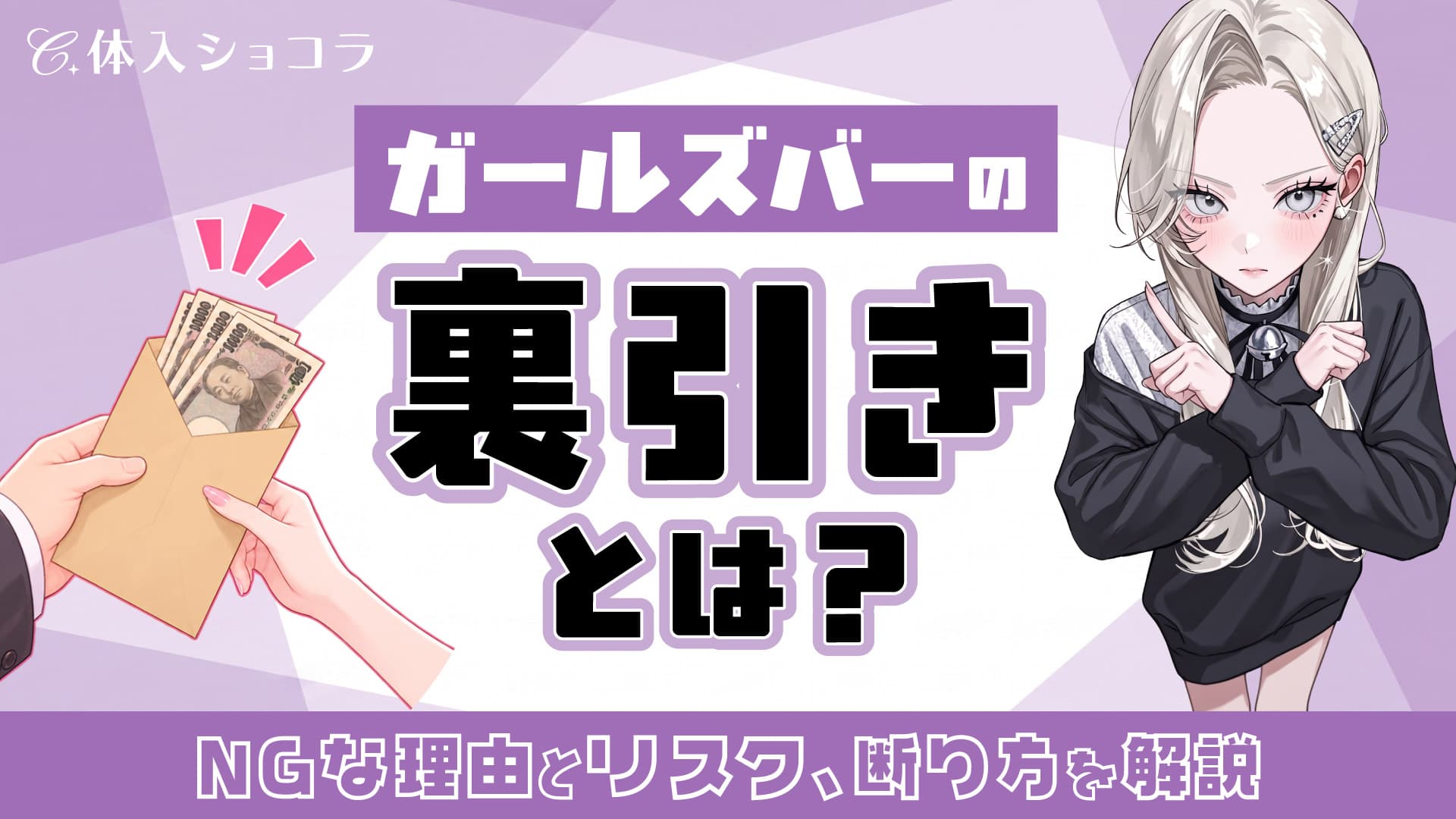 ガールズバーの裏引きとは？NGな理由とリスク、断り方を解説
