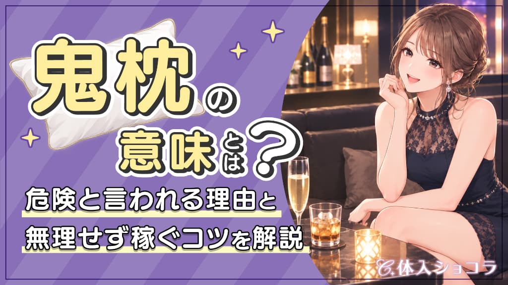 鬼枕の意味とは？危険と言われる理由と無理せず稼ぐコツを解説