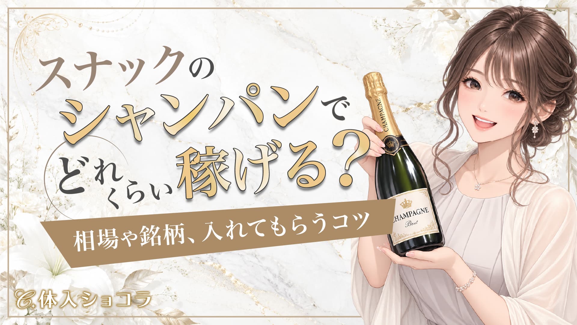 スナックのシャンパンでどれくらい稼げる？相場や銘柄、入れてもらうコツ