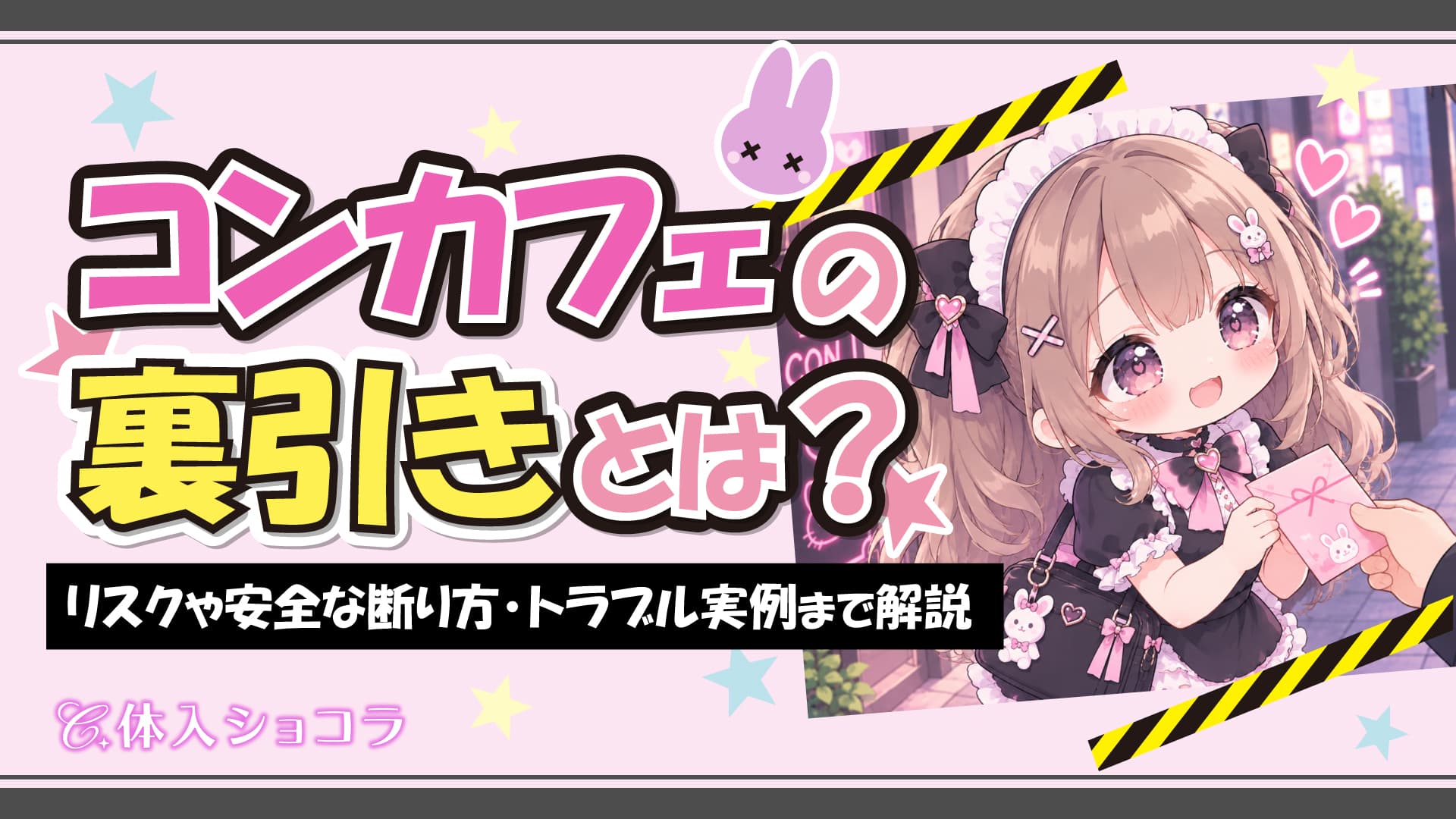 コンカフェの裏引きとは？リスクや安全な断り方・トラブル実例まで解説