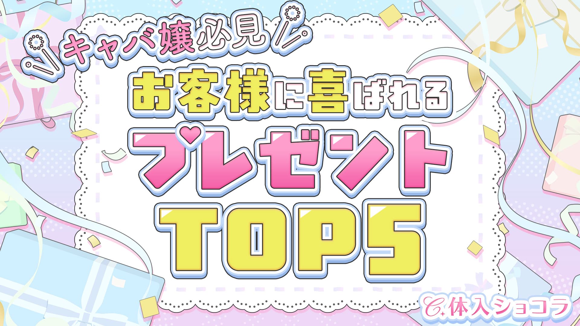 【キャバ嬢必見！】お客様に喜ばれるプレゼントTOP5