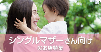 シングルマザー 子持ちさん歓迎のキャバクラ求人 託児所あり 時短勤務ok特集 体入ショコラ シングルマザー 子持ちさん歓迎のキャバクラ求人 託児所あり 時短勤務ok特集 体入ショコラ
