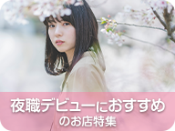 ナイトデビューにぴったり★初めてでも安心な未経験歓迎のお店特集