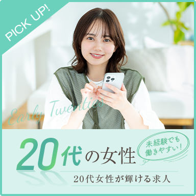 学生から大人女子まで！20代女性が輝けるキャバクラ体入・求人特集