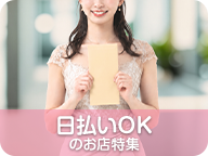 働いたその日にお給料GET★{area}で日払い対応の今日すぐ稼げる求人特集