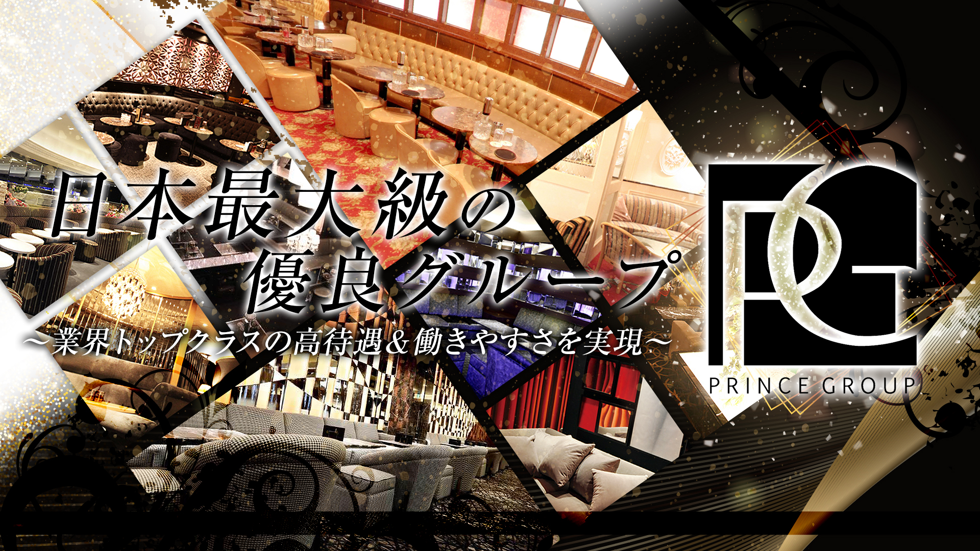 日本最大級の優良グループ「プリンスグループ」~業界トップクラスの高待遇&働きやすさを実現~