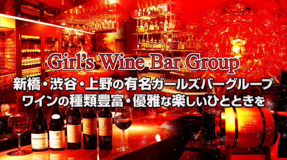 Girl S Wine Bar Groupの求人 キャバクラ求人 バイト 体入ショコラ