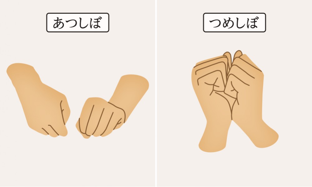 あつしぼ・つめしぼ