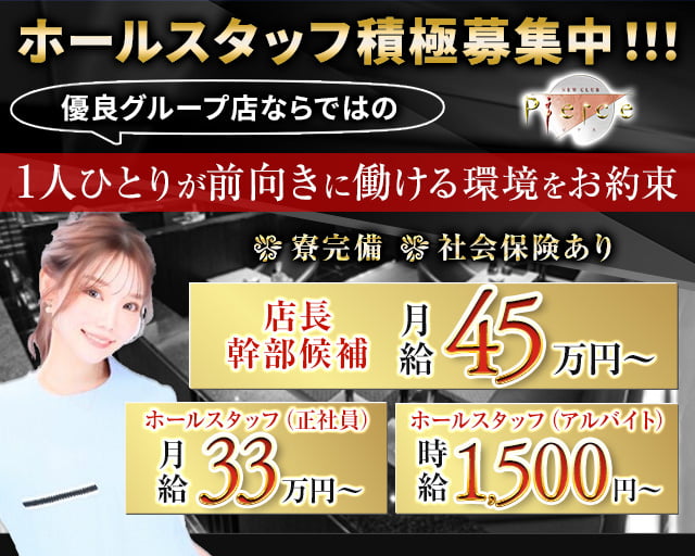 クラブピアスのキャバクラボーイ・黒服求人
