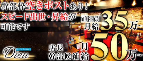 Girls Lounge Dieu(デュー)【公式男性求人情報】(池袋)のボーイ・男性求人