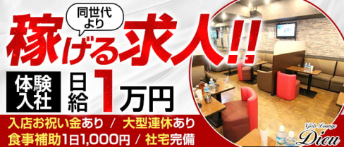 Girls Lounge Dieu(デュー)【公式男性求人情報】(池袋)のボーイ・男性求人