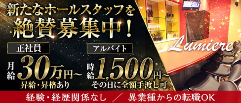 Lumiere(ルミエール)【公式男性求人】(三宮)のボーイ・男性求人