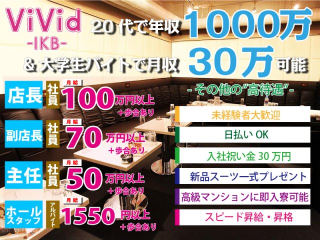 Vivid ヴィヴィッド 新橋 池袋 神田3エリア合同募集 公式男性求人情報 池袋 の求人 キャバクラボーイ求人 夜職 ジョブショコラ メンズ 男