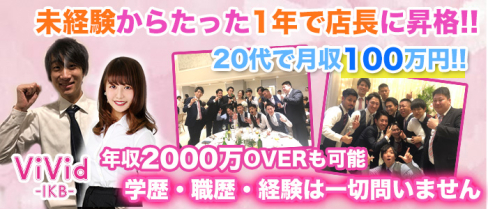 ViVid(ヴィヴィッド)〜新橋・池袋・神田3エリア合同募集〜【公式男性求人情報】(池袋)のボーイ・男性求人