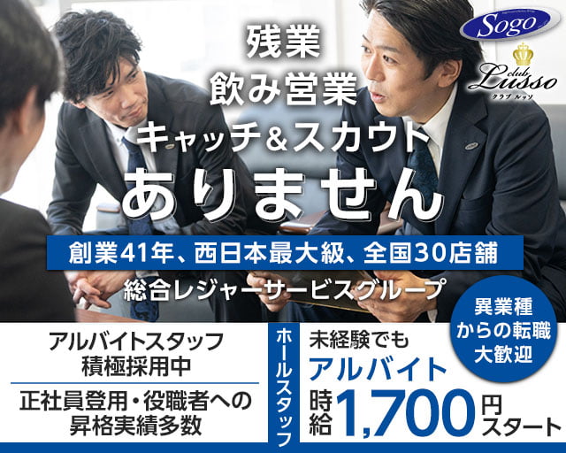 CLUB Lusso（ルッソ）のクラブボーイ・黒服求人