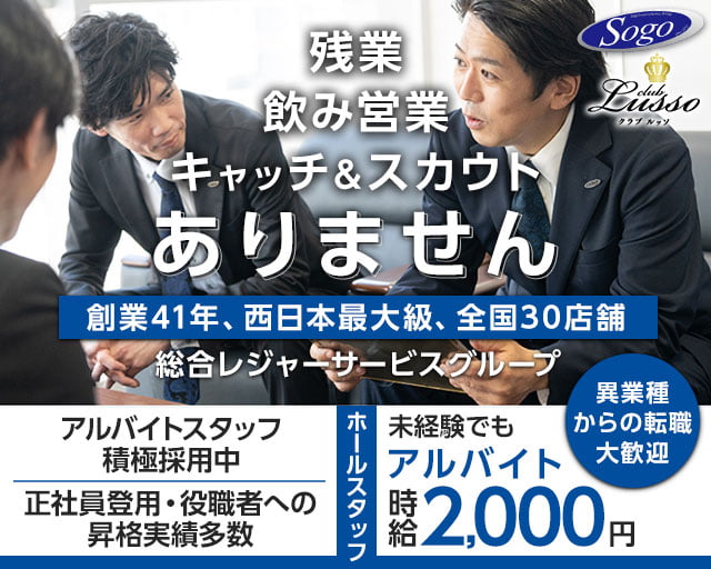 CLUB Lusso（ルッソ）のクラブボーイ・黒服求人