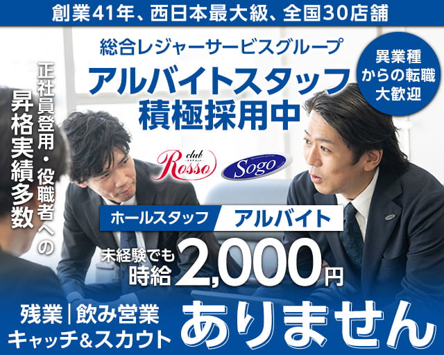club Rosso（ロッソ） の男性求人【ジョブショコラ】
