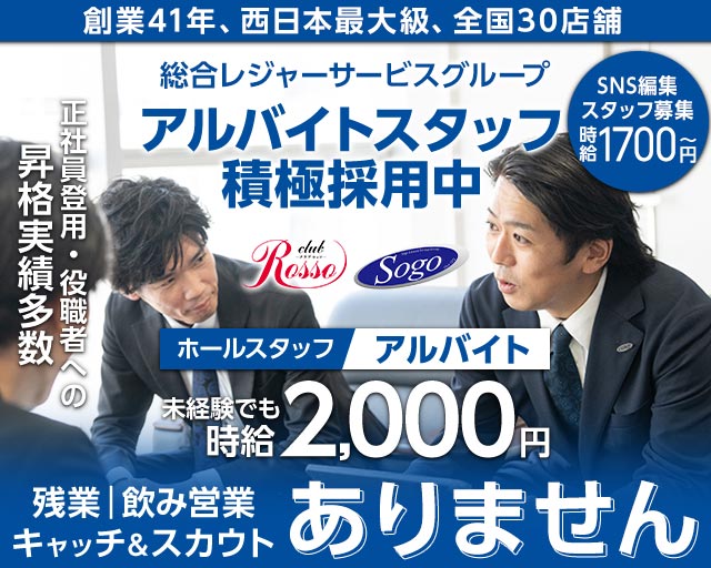 club Rosso（ロッソ） の男性求人【ジョブショコラ】