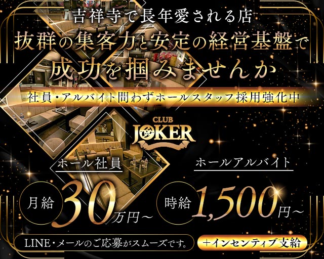 【吉祥寺】JOKER（ジョーカー）のキャバクラボーイ・黒服求人