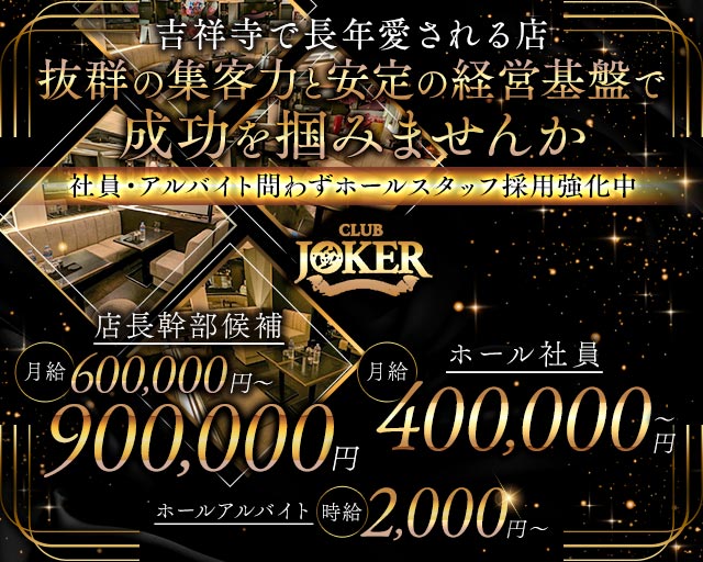 【吉祥寺】JOKER（ジョーカー）のキャバクラボーイ・黒服求人