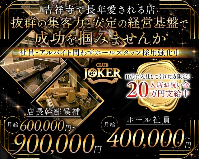 【吉祥寺】JOKER（ジョーカー）のキャバクラボーイ・黒服求人
