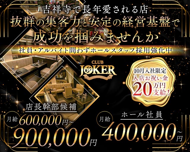 【吉祥寺】JOKER（ジョーカー）のキャバクラボーイ・黒服求人