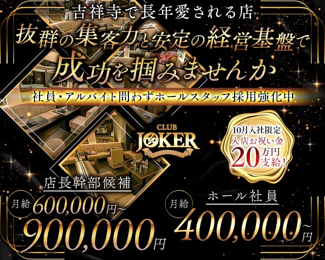 【吉祥寺】JOKER（ジョーカー）のキャバクラボーイ・黒服求人