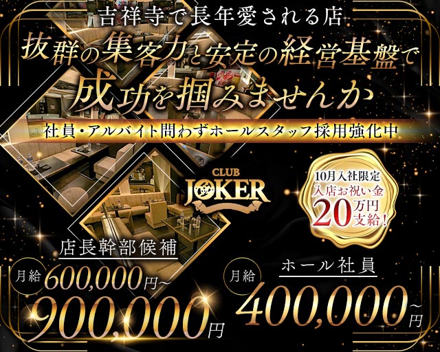 【吉祥寺】JOKER（ジョーカー）のキャバクラボーイ・黒服求人