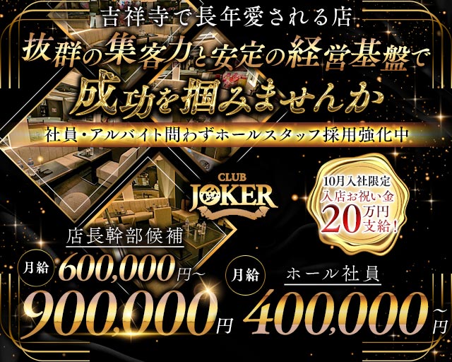 【吉祥寺】JOKER（ジョーカー）のキャバクラボーイ・黒服求人