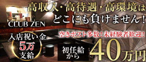 CLUB ZEN(クラブゼン)【公式求人情報】(千葉)のキャバクラボーイ求人・体験入社