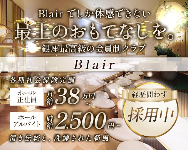 Blair（ブレア）のクラブボーイ・黒服求人