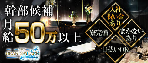 CLUB GRAND PALACE(グランドパレス)【公式求人情報】(千葉)のキャバクラボーイ求人・体験入社