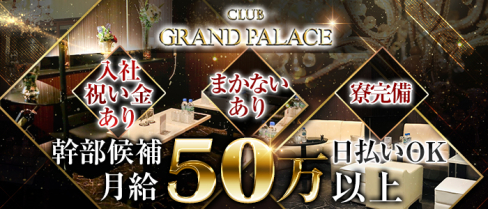 CLUB GRAND PALACE(グランドパレス)【公式男性求人情報】(千葉)のボーイ・男性求人