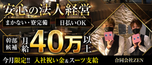 合同会社ZEN(ゼン)【公式求人・体入情報】(千葉)のボーイ・男性求人