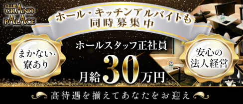 Grand Palace(グランドパレス)【公式男性求人情報】(千葉)のボーイ・男性求人