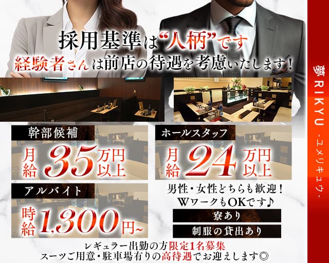 夢RIKYU（ユメリキュウ）のラウンジボーイ・黒服求人