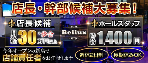 Bellux(ベルクス)【公式求人情報】(桜木町)のボーイ・男性求人