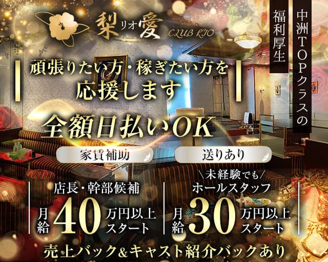 クラブ梨愛（リオ）のクラブボーイ・黒服求人