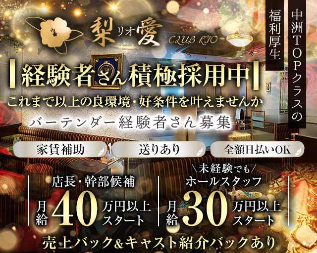 クラブ梨愛（リオ）のクラブボーイ・黒服求人