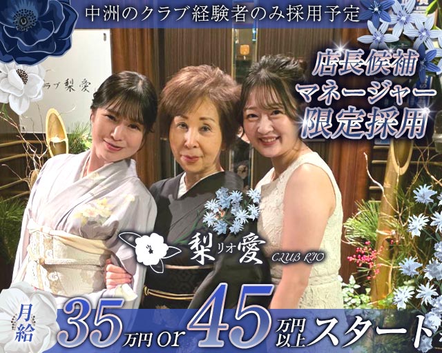 クラブ梨愛（リオ）のクラブボーイ・黒服求人