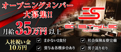 横浜 E-STYLE(イースタイル)【公式求人情報】(横浜)のキャバクラボーイ・男性求人情報