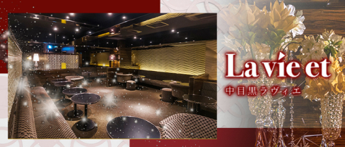 【中目黒】La vie et (ラヴィエ)【公式求人情報】(恵比寿)のボーイ・男性求人