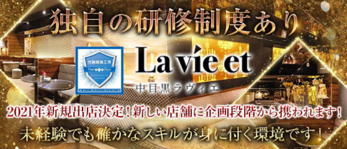 【中目黒】La vie et (ラヴィエ)【公式求人情報】(渋谷)のボーイ・男性求人