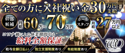 ワールド ワン グループ【公式求人情報】(高松)のボーイ・男性求人