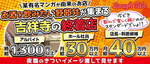 Laugh Tale(ラフテル)【公式求人情報】 (吉祥寺)のボーイ・男性求人