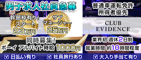 Club EVIDENCE (エヴィデンス)【公式求人情報】(西川口)のボーイ・男性求人