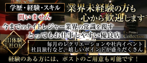 【志木駅】Club Executive Collection(エグゼクティブコレクション)(川越)のボーイ・男性求人